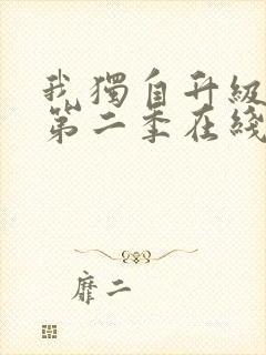 我独自升级动漫第二季在线看