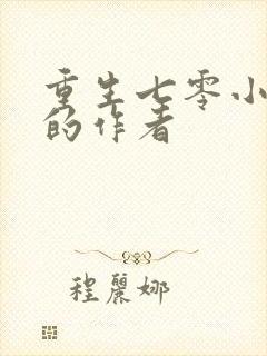 重生七零小辣媳的作者封面