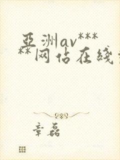 亚洲av*****网站在线观看