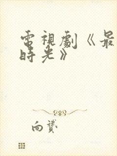 电视剧《最美的时光》