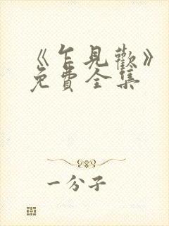 《乍见欢》短剧免费全集