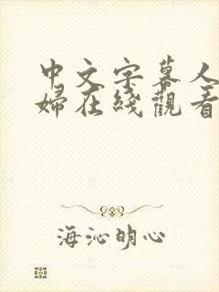 中文字幕人妻少妇在线观看