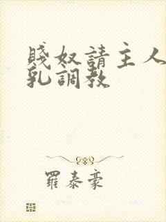 贱奴请主人踩贱乳调教