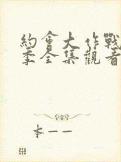 约会大作战第二季全集观看