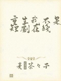 重生我不是舔狗短剧在线