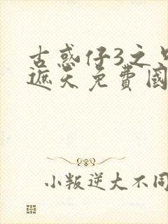 古惑仔3之只手遮天免费国语高清