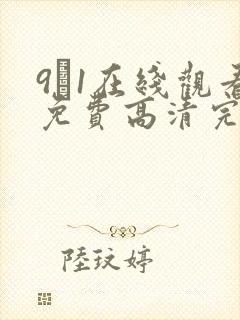 9·1在线观看免费高清完整版在线观看