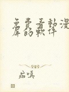 免费看动漫能投屏的软件