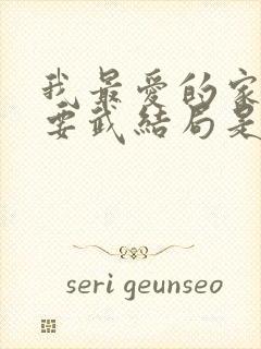 我最爱的家人陈要武结局是什么封面