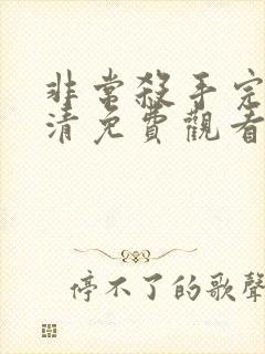 非常杀手完整高清免费观看