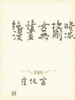 纯情女攻略计划漫画无删减