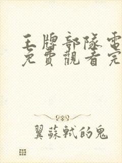 王牌部队电视剧免费观看完整版高清