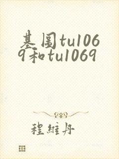 基图tu1069和tu1069