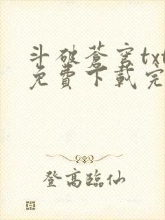 斗破苍穹txt免费下载完本