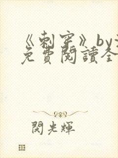 《刺穿》by浅免费阅读全文txt