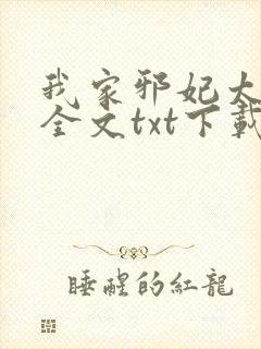 我家邪妃太嚣张全文txt下载