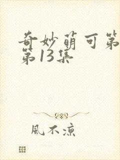 奇妙萌可第六季第13集封面