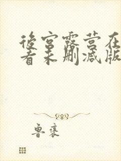 后宫露营在线观看未删减版