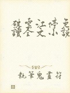 破云江停免费阅读全文小说