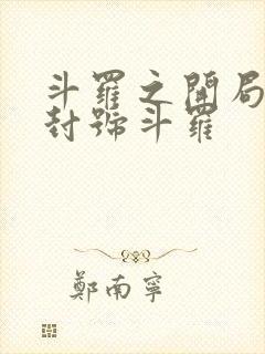 斗罗之开局即是封号斗罗