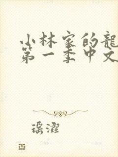 小林家的龙女仆第一季中文版