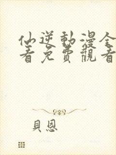 仙逆动漫全集观看免费观看樱花动漫