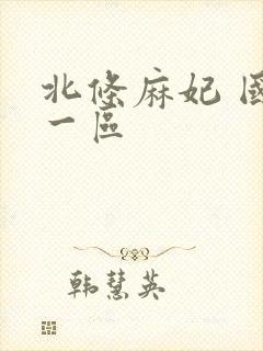 北条麻妃 国产一区封面