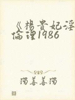 《杨贵妃淫史》伦理1986封面