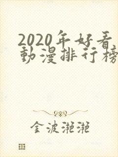 2020年好看动漫排行榜