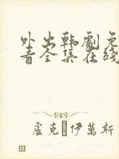 外出韩剧免费观看全集在线观看天才中文版封面