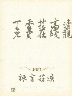 丁香花高清电影免费在线观看