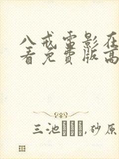 八戒电影在线观看免费版高清