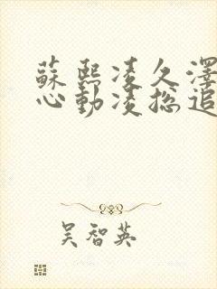 苏熙凌久泽婚后心动凌总追妻有点甜