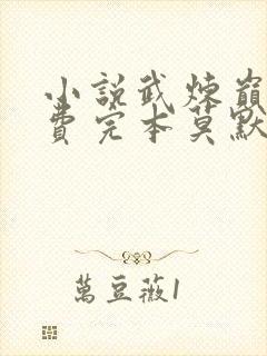 小说武炼巅峰免费完本莫默