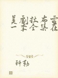 美剧拉布雷亚第一季全集在线观看