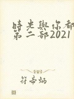 时光与你都很甜第二部2021封面