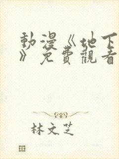 动漫《地下偶像》免费观看完整版封面