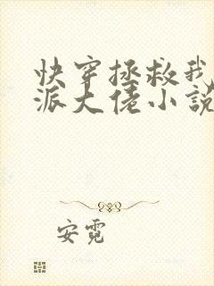 快穿拯救我方反派大佬小说