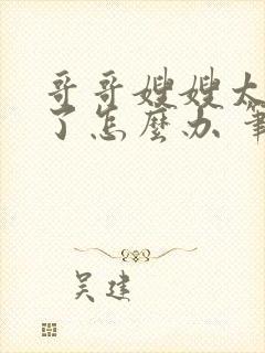 哥哥嫂嫂太爱我了怎么办 笔趣阁小说