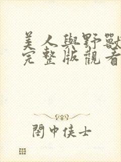 美人与野兽免费完整版观看