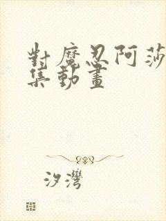 对魔忍阿莎姬全集动画