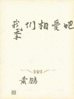 我们相爱吧第六季