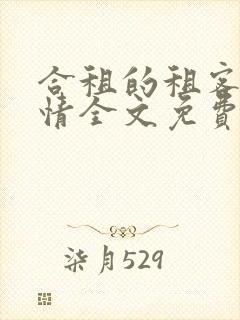 合租的租客渡七情全文免费阅读笔趣阁