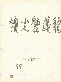 娇小魅魔的忠实仆人在线观看