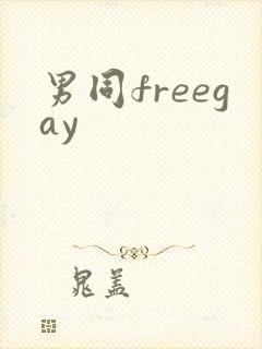 男同freegay