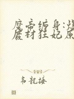 魔帝缠身:爆宠废材狂妃原著作者