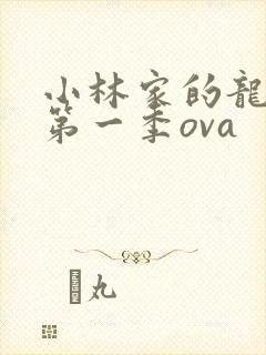 小林家的龙女仆第一季ova