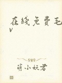 在线免费毛片av