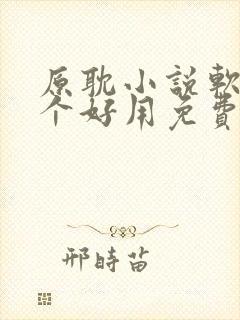 原耽小说软件哪个好用免费最全