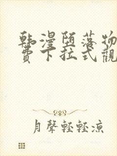 韩漫堕落物语免费下拉式观看